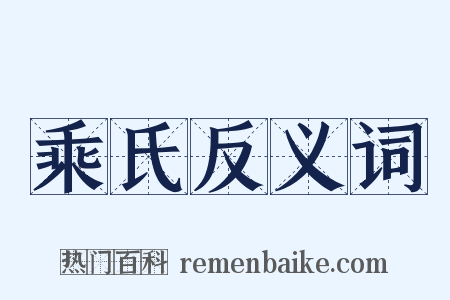 乘氏反义词是什么意思的图片